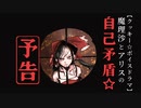 【予告】魔理沙とアリスの自己矛盾☆【ゆゆす編】