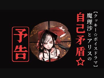 【予告】魔理沙とアリスの自己矛盾☆【ゆゆす編】