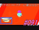 ポケモンコレクターに俺はなる‼#091