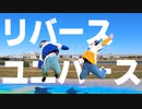 【 生ゴミ屋さんひお 】 リバースユニバース 踊ってみた 【 こ茶。】