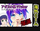 【海外ミーム】英語圏VTuberがアダルトサイトで人気爆発！その名はProjekt Melodyさん。