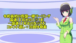 【長距離バイク車載3】令和最初の四国一周ツーリング　コメント返し３＋次回作発表【四国一周#Ex3】