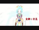 【手描き】女神と伏見『神格を取り戻せ』