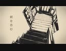朝を呑む　初心者歌い手が歌ってみたしmixもしてみた【74646】