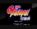 アケアカＮＥＯＧＥＯをいただいたアケコンで実況（独り言）プレイ　83作目「痛快GANGAN行進曲」