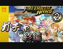 【FEH】特務機関のお正月ガチャを引く！！！！終編②