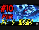ペルソナ5 ザ・ロイヤル　ストーリー振り返り #10 (5/19～5/27)