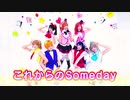 【時をまきもどし隊】これからのSomeday【踊ってみた】