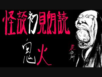 令和的怪談初見朗読【恐怖箱 屍役所⑥】第6夜