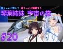 【Elite:Dangerous】琴葉姉妹 宇宙の旅 #20【VOICEROID実況】