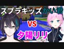 スプラキッズかいくん VS 夕陽リリ