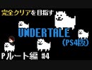 【UNDERTALE】お久しぶりです。誰も倒さないPルート編#4【PS4】