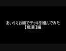【遊戯王】あいうえお順でデッキを組んでみた【戦華】編