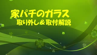 パチンコ台 前面ガラス 取り外し 取付動画