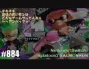 082 ゲームプレイ動画 #884 「スプラトゥーン2 サーモンラン」