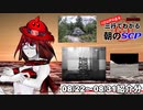Let's収容違反！三行でわかる朝のSCP紹介！8/22 ～ 8/31紹介分