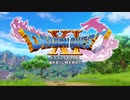 『 ドラゴンクエストXI 』を初見実況プレイ　その1