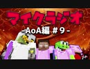 【マイクラジオ】最強の匠は俺だ！絶望的センス4人衆がカオスマイクラジオAOA編♯9【4人実況】