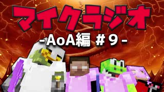 【マイクラジオ】最強の匠は俺だ！絶望的センス4人衆がカオスマイクラジオAOA編♯9【4人実況】