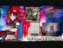 Let's収容違反！三行でわかる朝のSCP紹介！9/01 ～ 9/07紹介分