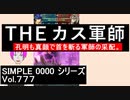 【FEH_543】 飛空城やってく！ （ THE カス軍師～スラシル甘く見過ぎてた～ ）　【 ファイアーエムブレムヒーローズ 】
