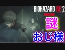 ホラー嫌いがやる【バイオハザードRE:2 Zver】余計なことをしてしまったのか？謎のおじ様登場…【レオン編】実況#10