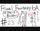 【ゆっくり】FF日記　６A編　＃２３
