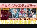BLEACH ブレソル実況 part1667(キカイ・ソサエティガチャ Loverly　リルカが出るまで)
