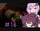 [VOICEROID実況］きりたんとゆかりが逝くF.E.A.R.２　PART16