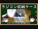 【ゆっくり解説】三笠提督と秘書艦吹雪がタミヤ　ホリデーバギーを収納できるケースを紹介しています【ラジコン】