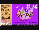 【初見実況】白き翼　ダイナブレイド後編【星のカービィスーパーデラックス】#3