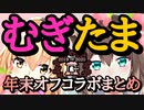 なんだか懐かしい雰囲気のむぎたま年末オフコラボまとめ