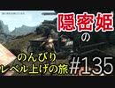 【字幕】スカイリム 隠密姫の のんびりレベル上げの旅　Part135