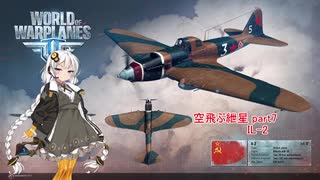 【WoWP】空飛ぶ紲星 part7【IL-2】