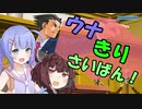 【逆転裁判】全ての証言に待ったをかけるのはキホン！part.１【VOICEROID実況】