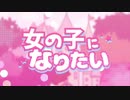 【歌ってみやした】女の子になりたい【°IRO】
