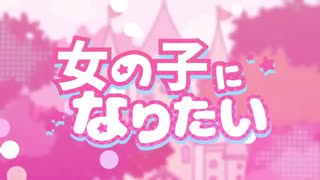 【歌ってみやした】女の子になりたい【°IRO】