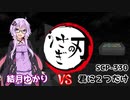 【Minecraft】うさぎの刃 VS SCP-330 1話【結月ゆかり】
