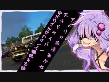 【TheCrew2】アメリカ最速美しょ(ry、ゆかりさんがハマーでPVP無双したかった話