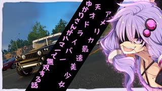 【TheCrew2】アメリカ最速美しょ(ry、ゆかりさんがハマーでPVP無双したかった話