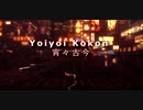 MMD - Yoiyoi Kokon 宵々古今