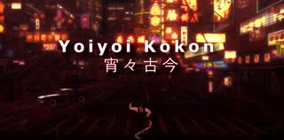 MMD - Yoiyoi Kokon 宵々古今