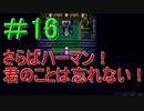 ＃16　【ロマサガ３リマスター版】懐かしんでプレイ