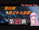 【The Banner Saga】茜お姉ちゃんの旗物語 第２３節 第四章終