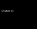 東方風賽録第4話-2