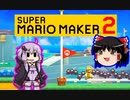 【ゆっくり＆ゆかり】マリオメーカー 2 part3-1