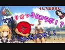 ARKで３Dコラボ実現！？でびリオンのサバイバル生活始動