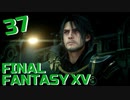 【実況】光を求めて FINAL FANTASY XV【FF15】Part.37