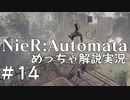 【実況】NieR:Automata　めっちゃ解説しながらプレイ！＃14