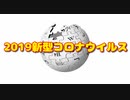 2019新型コロナウイルス